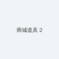 guildoll 积分商城 - 帖子置顶卡
